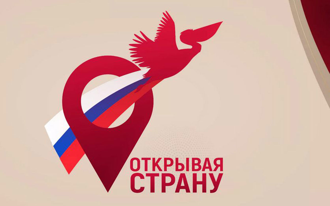 Донских педагогов приглашают к участию во Всероссийском конкурсе «Открывая страну»
